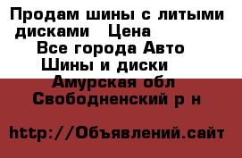  Продам шины с литыми дисками › Цена ­ 35 000 - Все города Авто » Шины и диски   . Амурская обл.,Свободненский р-н